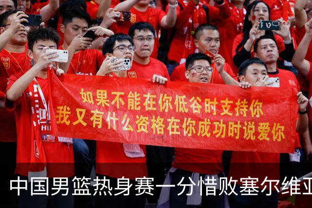 中国男篮热身赛一分惜败塞尔维亚KK FMP俱乐部队