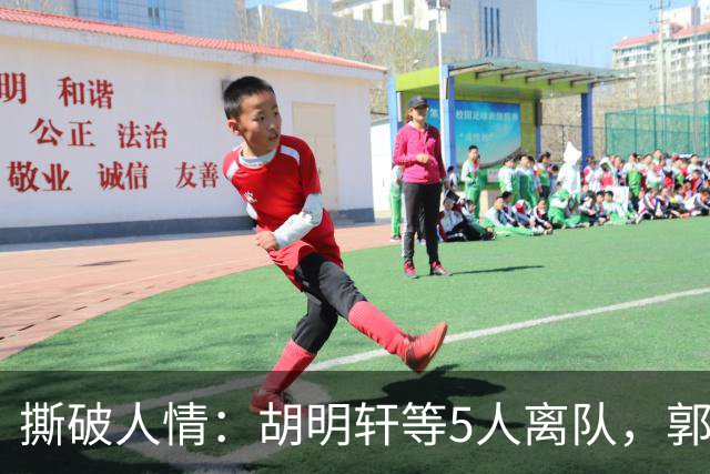 撕破人情：胡明轩等5人离队，郭士强这场“生死考”不讲半点情面
