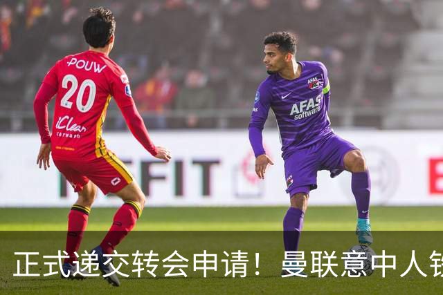 正式递交转会申请！曼联意中人铁心离队，红魔即将迎来中场第2签