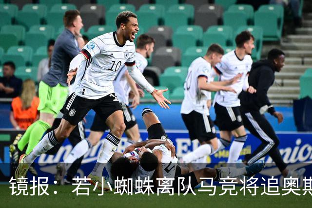 镜报：若小蜘蛛离队马竞将追奥斯梅恩，加拉塔萨雷要价6400万镑起